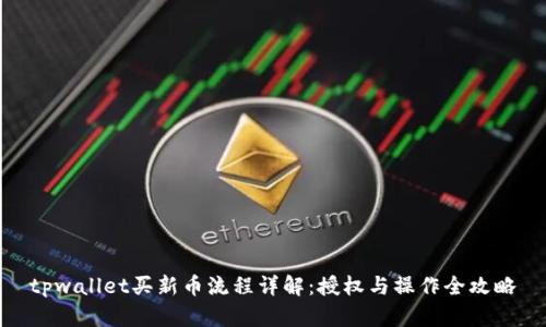 tpwallet买新币流程详解：授权与操作全攻略