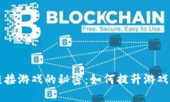 揭秘TPWallet链接游戏的秘密
