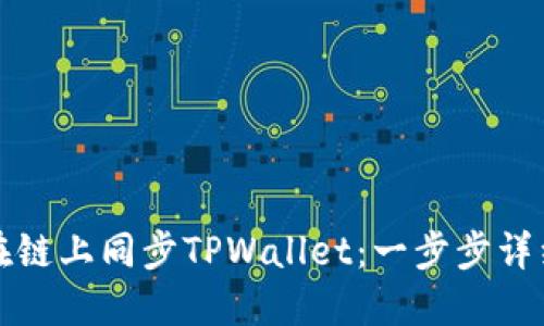 如何在链上同步TPWallet：一步步详细指南