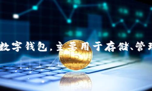 在讨论TPWallet是否可以在其他手机上登录之前，我们需要了解TPWallet的基本功能和特点。TPWallet是一款数字钱包，主要用于存储、管理和交换数字资产，包括但不限于加密货币。它不仅支持多种资产的管理，还为用户提供了安全、便捷的交易体验。

### TPWallet：安全与便捷，随时随地管理你的数字资产
