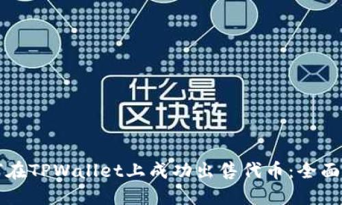 如何在TPWallet上成功出售代币：全面指南