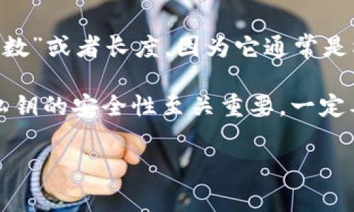 TPWallet（TP钱包）是一款去中心化的钱包应用程序，支持多种区块链资产。关于私钥的问题，私钥并没有固定的“几位数”或者长度，因为它通常是根据加密算法生成的一串字符。大多数情况下，私钥会以64个十六进制字符的形式表示，对应于32字节的二进制数据。

私钥是用来访问和管理你的加密货币资产的关键，任何拥有私钥的人都能完全控制相应的钱包和其中的资产。因此，私钥的安全性至关重要，一定要妥善保管，切勿泄露给他人。

如果你希望详细了解有关TPWallet及其相关功能或使用安全的内容，欢迎让我知道！