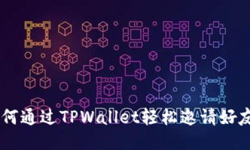 迅速获利：如何通过TPWallet轻松邀请好友并赚取奖励