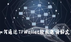 迅速获利：如何通过TPWa