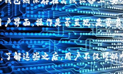    TPWallet中USDT缺失的原因及解决方法  / 
 guanjianci  TPWallet, USDT, 加密钱包  /guanjianci 

一、TPWallet简介
TPWallet是一款流行的加密货币钱包，旨在为用户提供安全、便捷的数字资产管理功能。它不仅支持多种加密货币的存储和交易，还提供去中心化的交易功能，使得用户能够直接在链上进行资产交互。TPWallet的界面友好，适合初学者和资深用户使用，成为越来越多数字货币爱好者的首选钱包。然而，用户在使用过程中，可能会遇到一些问题，其中之一就是在TPWallet中搜索USDT（泰达币）时找不到该币种。

二、USDT的背景
USDT（Tether）是一种稳定币，其价值与美元挂钩，因此在加密货币市场中被广泛用于交易和价值储存。USDT的出现解决了加密货币市场波动大的问题，使得用户能够在数字货币市场中更灵活地进行交易。其背后有真实的美元作为支撑，这也让投资者更有信心。在TPWallet中找不到USDT可能会给用户带来疑惑，尤其是在交易时需要使用该币种的情况下。

三、TPWallet中USDT缺失的几种可能原因
当用户在TPWallet中找不到USDT时，可能由于以下几种原因造成：
ul
    li1. 钱包未更新：TPWallet可能尚未更新其支持的代币列表。/li
    li2. 钱包设置问题：用户可能在设置中未正确选择USDT所在的网络。/li
    li3. 版本问题：旧版本的TPWallet可能未包含所有最新代币。/li
    li4. 兼容性问题：TPWallet可能与某些类型的USDT（如ERC20与TRC20）的兼容性不佳。/li
/ul

四、如何解决TPWallet中USDT缺失的问题
为了解决用户在TPWallet中找不到USDT的问题，用户可以尝试以下几种方法：
ul
    li1. 更新钱包：查看TPWallet是否有新版本的更新，确保软件是最新版。/li
    li2. 检查网络设置：确认选择的网络是否正确，例如，如果USDT是在特定的区块链上生成的（如以太坊或波场），确保选择对应的网络。/li
    li3. 重新添加代币：在TPWallet中手动添加USDT代币，通常可以通过输入合约地址来实现。/li
    li4. 联系客服：如果以上方法无效，可以联系TPWallet的客服获得进一步的帮助。/li
/ul

五、常见问题解答

1. TPWallet支持哪些版本的USDT？
USDT的不同版本主要包括ERC20（以太坊链上的USDT）、TRC20（波场链上的USDT）和OMNI（比特币链上的USDT）。不同版本的USDT在不同的平台上的支持程度不同，用户需要根据自己的需求选择适合的版本。例如，如果TPWallet在其设置中仅显示ERC20 USDT，但是用户尝试使用TRC20 USDT，则可能会出现“找不到USDT”的情况。

用户必须确保在TPWallet中选择了正确的网络，以确保可以正常访问想要的USDT版本。此外，一些新的区块链技术（如Binance Smart Chain上的BEP20版本USDT）也可能未被TPWallet即时更新支持，因此用户也应当了解钱包的更新情况。

2. 如何安全地转移USDT到TPWallet？
转移USDT到TPWallet需要遵循几个步骤以确保用户的资金安全。首先，用户需要确保TPWallet已成功安装并设置完毕。然后，需要获取TPWallet中所需的USDT合约地址，这通常可以通过点击“接收”选项找到。

在转账时，用户务必确认选择的网络与所要转移的USDT类型一致。例如，如果是从交易所转出ERC20 USDT，则必须选择以太坊网络，并确保收款地址正确输入。进行小额转账以测试是否成功是一个明智的选择，这样可以降低大额转账失败的风险。如果转账成功，再进行大额资金的转移。

3. TPWallet中代币添加失败的原因是什么？
在TPWallet中手动添加代币时，可能会遇到添加失败的情况。主要原因可能包括提供的合约地址不正确，或者所添加的代币类型与用户当前选择的网络不匹配。如果尝试添加ERC20代币而选择了其他网络，系统自然会报错而无法添加。

此外，某些代币可能因为未被TPWallet所支持而无法添加。用户解决此问题的方式，是确保找到正确无误的合约地址，建议从官方渠道获取代币合约地址，而不是来自不明的第三方网站。确保使用经过验证的信息将大大减少添加失败的几率。

4. 如何选择合适的加密钱包？
选择合适的加密钱包是每位数字货币投资者都需要面对的任务。首先需确定钱包的类型，常见的有热钱包和冷钱包。热钱包（如TPWallet）因其方便性而受到欢迎，但也面临在线安全风险；冷钱包则保存在离线设备上，安全性相对较高。

其次，用户需要关注钱包的支持币种情况，某些钱包仅支持特定种类的货币，而TPWallet的优点是在支持多种币种的同时用户可自行添加不在列表中的币种。此外，用户还需要关注钱包的用户界面，操作是否直观、是否易于上手，以及用户评价与社区口碑。这些因素将直接影响用户的使用体验。

总结
TPWallet中USDT缺失的原因多种多样，但通过正确的操作步骤与方法，用户可以很快找到解决方案。无论是确保网络设置正确，还是更新钱包，亦或者是添加代币，都是用户应注意的关键点。了解这些之后，用户不仅可以顺利使用TPWallet，还能更深入地掌握加密货币的运作原理。因此，投资者在使用各种加密钱包时，保持警觉并学会解决常见问题，将对他们的资产安全产生积极影响。