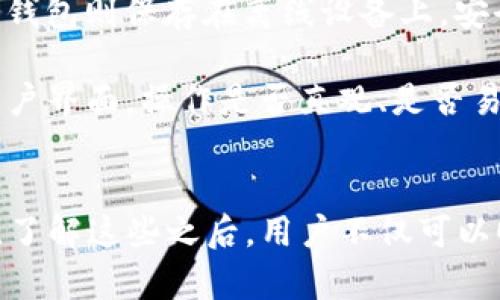    TPWallet中USDT缺失的原因及解决方法  / 
 guanjianci  TPWallet, USDT, 加密钱包  /guanjianci 

一、TPWallet简介
TPWallet是一款流行的加密货币钱包，旨在为用户提供安全、便捷的数字资产管理功能。它不仅支持多种加密货币的存储和交易，还提供去中心化的交易功能，使得用户能够直接在链上进行资产交互。TPWallet的界面友好，适合初学者和资深用户使用，成为越来越多数字货币爱好者的首选钱包。然而，用户在使用过程中，可能会遇到一些问题，其中之一就是在TPWallet中搜索USDT（泰达币）时找不到该币种。

二、USDT的背景
USDT（Tether）是一种稳定币，其价值与美元挂钩，因此在加密货币市场中被广泛用于交易和价值储存。USDT的出现解决了加密货币市场波动大的问题，使得用户能够在数字货币市场中更灵活地进行交易。其背后有真实的美元作为支撑，这也让投资者更有信心。在TPWallet中找不到USDT可能会给用户带来疑惑，尤其是在交易时需要使用该币种的情况下。

三、TPWallet中USDT缺失的几种可能原因
当用户在TPWallet中找不到USDT时，可能由于以下几种原因造成：
ul
    li1. 钱包未更新：TPWallet可能尚未更新其支持的代币列表。/li
    li2. 钱包设置问题：用户可能在设置中未正确选择USDT所在的网络。/li
    li3. 版本问题：旧版本的TPWallet可能未包含所有最新代币。/li
    li4. 兼容性问题：TPWallet可能与某些类型的USDT（如ERC20与TRC20）的兼容性不佳。/li
/ul

四、如何解决TPWallet中USDT缺失的问题
为了解决用户在TPWallet中找不到USDT的问题，用户可以尝试以下几种方法：
ul
    li1. 更新钱包：查看TPWallet是否有新版本的更新，确保软件是最新版。/li
    li2. 检查网络设置：确认选择的网络是否正确，例如，如果USDT是在特定的区块链上生成的（如以太坊或波场），确保选择对应的网络。/li
    li3. 重新添加代币：在TPWallet中手动添加USDT代币，通常可以通过输入合约地址来实现。/li
    li4. 联系客服：如果以上方法无效，可以联系TPWallet的客服获得进一步的帮助。/li
/ul

五、常见问题解答

1. TPWallet支持哪些版本的USDT？
USDT的不同版本主要包括ERC20（以太坊链上的USDT）、TRC20（波场链上的USDT）和OMNI（比特币链上的USDT）。不同版本的USDT在不同的平台上的支持程度不同，用户需要根据自己的需求选择适合的版本。例如，如果TPWallet在其设置中仅显示ERC20 USDT，但是用户尝试使用TRC20 USDT，则可能会出现“找不到USDT”的情况。

用户必须确保在TPWallet中选择了正确的网络，以确保可以正常访问想要的USDT版本。此外，一些新的区块链技术（如Binance Smart Chain上的BEP20版本USDT）也可能未被TPWallet即时更新支持，因此用户也应当了解钱包的更新情况。

2. 如何安全地转移USDT到TPWallet？
转移USDT到TPWallet需要遵循几个步骤以确保用户的资金安全。首先，用户需要确保TPWallet已成功安装并设置完毕。然后，需要获取TPWallet中所需的USDT合约地址，这通常可以通过点击“接收”选项找到。

在转账时，用户务必确认选择的网络与所要转移的USDT类型一致。例如，如果是从交易所转出ERC20 USDT，则必须选择以太坊网络，并确保收款地址正确输入。进行小额转账以测试是否成功是一个明智的选择，这样可以降低大额转账失败的风险。如果转账成功，再进行大额资金的转移。

3. TPWallet中代币添加失败的原因是什么？
在TPWallet中手动添加代币时，可能会遇到添加失败的情况。主要原因可能包括提供的合约地址不正确，或者所添加的代币类型与用户当前选择的网络不匹配。如果尝试添加ERC20代币而选择了其他网络，系统自然会报错而无法添加。

此外，某些代币可能因为未被TPWallet所支持而无法添加。用户解决此问题的方式，是确保找到正确无误的合约地址，建议从官方渠道获取代币合约地址，而不是来自不明的第三方网站。确保使用经过验证的信息将大大减少添加失败的几率。

4. 如何选择合适的加密钱包？
选择合适的加密钱包是每位数字货币投资者都需要面对的任务。首先需确定钱包的类型，常见的有热钱包和冷钱包。热钱包（如TPWallet）因其方便性而受到欢迎，但也面临在线安全风险；冷钱包则保存在离线设备上，安全性相对较高。

其次，用户需要关注钱包的支持币种情况，某些钱包仅支持特定种类的货币，而TPWallet的优点是在支持多种币种的同时用户可自行添加不在列表中的币种。此外，用户还需要关注钱包的用户界面，操作是否直观、是否易于上手，以及用户评价与社区口碑。这些因素将直接影响用户的使用体验。

总结
TPWallet中USDT缺失的原因多种多样，但通过正确的操作步骤与方法，用户可以很快找到解决方案。无论是确保网络设置正确，还是更新钱包，亦或者是添加代币，都是用户应注意的关键点。了解这些之后，用户不仅可以顺利使用TPWallet，还能更深入地掌握加密货币的运作原理。因此，投资者在使用各种加密钱包时，保持警觉并学会解决常见问题，将对他们的资产安全产生积极影响。