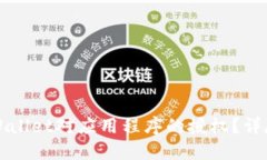 如何取消TPWallet对应用程序