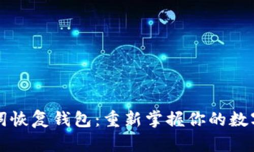 助记词恢复钱包：重新掌握你的数字资产