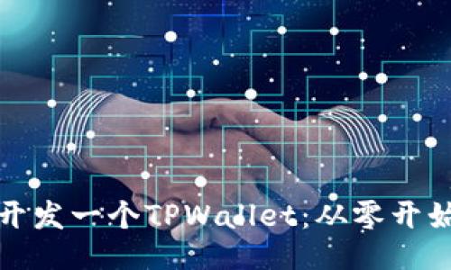 : 如何成功开发一个TPWallet：从零开始的全面指南