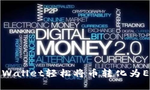 :如何通过TPWallet轻松将币转化为ETH：新手指南