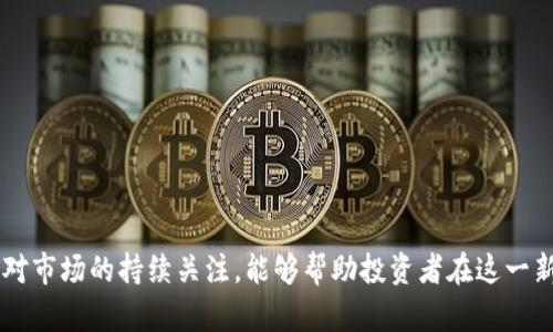 doitpwallet荔枝币liz - 让数字货币投资更简单/doi
数字货币, 投资, tpwallet/guanjianci

### 引言

随着数字经济的快速发展，数字货币逐渐进入了人们的视野。作为一种新兴的投资方式，数字货币以其高风险和高收益的特点吸引了大量投资者。而tpwallet荔枝币liz就是在这个背景下应运而生的一种数字货币，它以灵活的交易机制和安全的存储方式，成为了投资者关注的焦点。本文将详细介绍tpwallet荔枝币liz的概念、功能、优势，并探讨与其相关的一些问题。

### tpwallet荔枝币liz的概述

tpwallet荔枝币liz是基于区块链技术发行的一种数字货币，旨在为用户提供便捷安全的交易服务。它不仅是享受数字货币暴利的工具，更是推动区块链技术发展的重要部分。tpwallet作为其核心钱包平台，用户可以通过tpwallet进行荔枝币的存储、交易和管理。

#### 特征

荔枝币liz具有以下几个显著特征：

1. **安全性**：基于区块链技术，每一笔交易都会被加密并记录在区块链上，确保数据的安全和透明。
   
2. **去中心化**：荔枝币liz不受任何中央机构的控制，用户可以自主管理自己的资产。
   
3. **快速交易**：tpwallet荔枝币liz采用高效的交易协议，交易速度快于传统金融系统。

4. **低交易费**：相比于传统的金融机构，使用tpwallet进行交易的手续费极低，使得小额交易也变得经济可行。

#### 市场前景

随着越来越多的人开始关注数字货币，tpwallet荔枝币liz正处于一个快速发展的市场中。根据市场调查，目前全球数字货币的总市值已经达到了数万亿美元，而荔枝币liz作为新兴货币，具有良好的成长潜力。

### 相关问题探讨

在进一步讨论tpwallet荔枝币liz的细节之前，我们需要对一些相关问题进行深入探讨：

#### 问题一：数字货币投资的风险和收益是什么？

在谈论tpwallet荔枝币liz之前，我们不可避免地要涉及到数字货币投资的风险和收益。数字货币投资自诞生以来就伴随着高风险和高收益的特性。以下将从多个维度探讨这个问题。

投资风险

首先，数字货币市场波动非常剧烈，价格在短时间内可能发生巨大的变动。以比特币为例，曾在一夜之间其价格上涨或下跌超过30%。因此，投资者在购入数字货币时，必须意识到资金的风险。

其次，数字货币市场受到监管政策的影响。一些国家可能会对数字货币进行严格管控，甚至禁止数字货币交易，这会直接影响到投资者的资产安全。

还有，黑客攻击和诈骗事件时有发生，投资者需要警惕这些潜在的安全隐患。数字钱包如果没有妥善保护，可能会面临被盗的风险。

投资收益

尽管风险重重，但数字货币投资也提供了丰厚的收益机会。假设某位投资者在比特币的早期阶段投资，那么他可能会收获数倍乃至数十倍的投资回报。

此外，数字货币的去中心化属性和全球化交易特点，使得投资者能够随时随地参与市场，另类的投资机会层出不穷。

最后，随着区块链技术的发展，数字货币本身的应用价值也在不断提升，这为其带来了长期的持有价值。

#### 问题二：如何安全存储和管理你的tpwallet荔枝币liz？

随着tpwallet荔枝币liz的日益普及，安全存储和管理荔枝币显得尤为重要。这一过程中的每一个环节都关系到投资者的资产安全。

选择合适的钱包

首先，选择一个安全且功能强大的数字钱包是基础。tpwallet提供了多种类型的钱包，用户可以根据自己的需求选择热钱包或冷钱包。热钱包连接互联网，适合日常交易；冷钱包则离线存储，适合长期投资。

做好安全措施

对钱包进行妥善保护是必须的，确保钱包的密码复杂且不易被猜到，同时定期更改。同时，用户还应启用二次验证，提高账户的安全性。

备份数据

定期备份钱包数据非常重要，一旦设备丢失或损坏，可以通过备份恢复资产。

保持警惕

投资者需要时刻保持警惕，防范钓鱼网站和诈骗信息。在进行任何交易之前，都应核实对方的身份和交易的真实性。

#### 问题三：tpwallet荔枝币liz的未来发展趋势如何？

tpwallet荔枝币liz作为一个处于初期发展的数字货币，其未来的发展趋势是众多投资者和行业观察者关注的焦点。

市场需求增长

随着数字货币的普及，越来越多的人开始接受这种新的投资方式，尤其是在年轻一代中。互联网和移动支付的持续发展，为数字货币提供了广阔的市场。

技术创新

区块链技术的不断进步使数字货币的应用场景越来越广泛，从金融服务到供应链管理，从智能合约到去中心化金融（DeFi），技术革新将推动tpwallet荔枝币liz的应用和价值进一步提升。

合规化趋势

各国对数字货币监管政策的逐步明确，将为tpwallet荔枝币liz创造更加稳定的发展环境。同时，合规化的发展也将提升投资者对其信任度。

生态系统建设

未来，tpwallet荔枝币liz有望通过与其他平台的合作，构建更为完整的生态系统。在不同的应用场景中实现荔枝币liz的实际应用，从而提高其使用价值。

#### 问题四：如何通过tpwallet荔枝币liz进行有效投资？

对于新手投资者来说，tcwallet荔枝币liz的投资策略十分重要。以下是几个有效的投资方法。

深入学习与研究

首先，投资者需花时间了解tpwallet荔枝币liz的基础知识及市场动态。关注行业新闻、社交媒体上的讨论，参与社区，交流经验，以汲取他人的成功经验和教训。

制定投资计划

在进入市场之前，有必要制定一个科学合理的投资计划。设定投资目标、资金分配以及风险承受范围，从而避免盲目跟风，造成资金损失。

分散投资

不要将所有的资金投入单一的数字货币，通过投资多个项目来分散风险。同时，可以根据市场行情适时调整投资配置。

持续跟踪与调研

投资后，需要时刻关注市场变化，及时对投资组合进行调整。保持灵活性和适应性是成功投资的关键。

### 结论

tpwallet荔枝币liz凭借其独特的优势和发展潜力，在数字货币中占据了重要的位置。虽然数字货币投资的风险不容忽视，但合理的投资策略、良好的风险管理和对市场的持续关注，能够帮助投资者在这一新兴领域把握机遇，实现财富增值。希望通过本文的深度分析，能够为有意参与tpwallet荔枝币liz投资的朋友提供一些有价值的信息和建议。