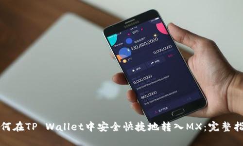 如何在TP Wallet中安全快捷地转入MX：完整指南