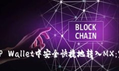 如何在TP Wallet中安全快捷
