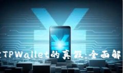 如何鉴定TPWallet的真假：全