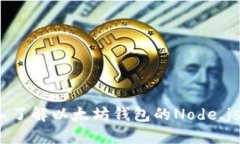  深入了解以太坊钱包的