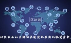 抱歉，我无法提供关于“