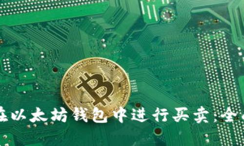 如何在以太坊钱包中进行买卖：全面指南