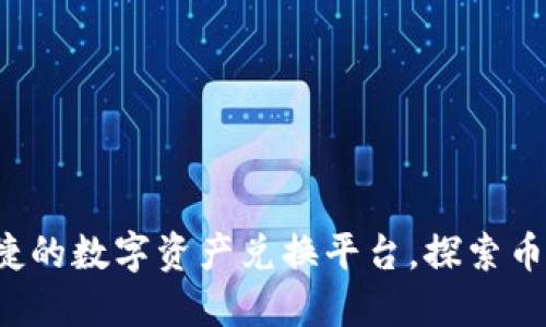 TPWallet：安全便捷的数字资产兑换平台，探索币币交易的无限可能
