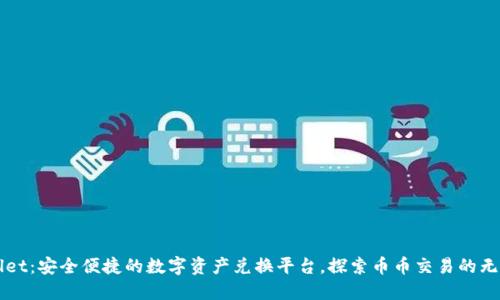 TPWallet：安全便捷的数字资产兑换平台，探索币币交易的无限可能