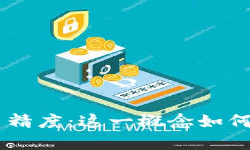 理解TPWallet代币精度：这一概念如何影响你的投资决策