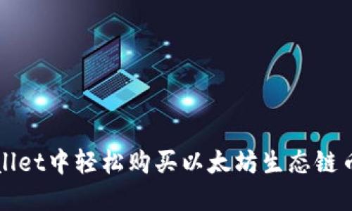 在TPWallet中轻松购买以太坊生态链币的指南