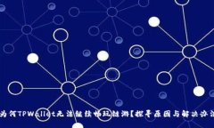 为何TPWallet无法继续畅玩链