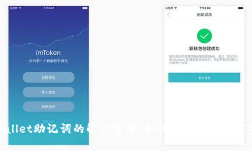 丢失tpwallet助记词的解决方案：如何恢复你的数字资产安全