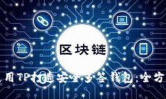 如何使用TP打造安全多签钱