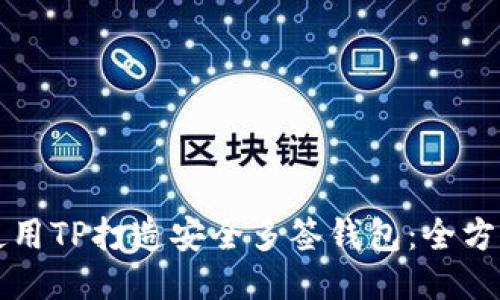 如何使用TP打造安全多签钱包：全方位指南