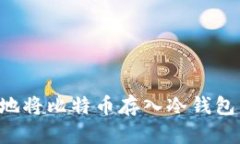 如何安全地将比特币存入