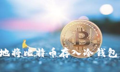 如何安全地将比特币存入冷钱包：完整指南