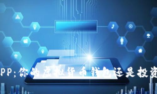 火币APP：你的虚拟货币钱包还是投资平台？