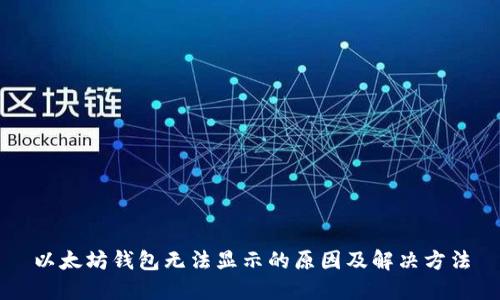 以太坊钱包无法显示的原因及解决方法