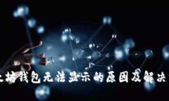 以太坊钱包无法显示的原