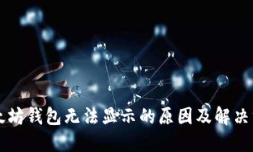 以太坊钱包无法显示的原因及解决方法