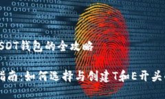 创建一个USDT钱包的全攻略