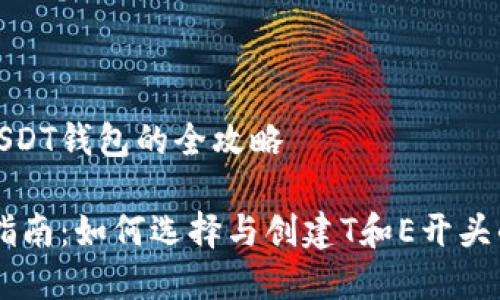 创建一个USDT钱包的全攻略

USDT钱包指南：如何选择与创建T和E开头的钱包地址