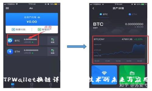 TPWallet换链详解：跨链技术的未来与应用