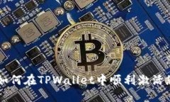 ### 如何在TPWallet中顺利激
