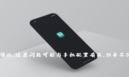 在使用 TPWallet 等加密钱包应用时，用户有时会遇到不显示余额或者信息不全的情况。这类问题可能与手机配置有关，但并不仅仅局限于此。接下来，我们将详细讨论 TPWallet 的使用问题及其可能的解决方案。

### TPWallet不显示余额？解决方案与手机配置的关系解析