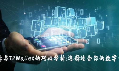 欧意与TPWallet的对比分析：选择适合你的数字钱包