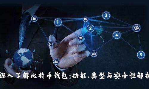 深入了解比特币钱包：功能、类型与安全性解析