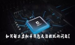如何解决虚拟币钱包无法