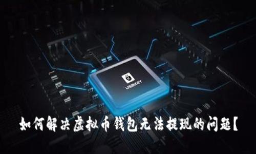 如何解决虚拟币钱包无法提现的问题？
