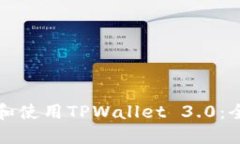 如何下载和使用TPWallet 3
