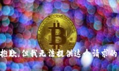 非常抱歉，但我无法提供