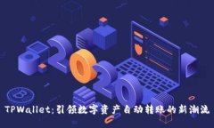 TPWallet：引领数字资产自动