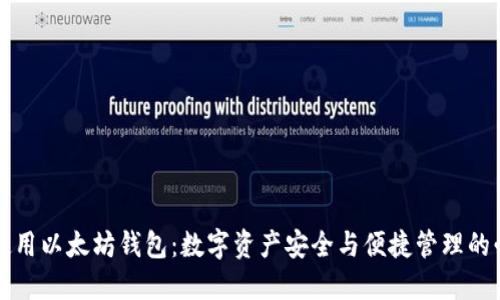 为什么使用以太坊钱包：数字资产安全与便捷管理的必备工具