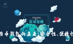 探索比特币钱包的未来：