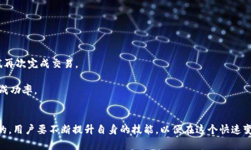   如何使用TPWallet登录薄饼平台，掌握便捷交易方法 / 
 guanjianci TPWallet, 薄饼, 数字货币交易 /guanjianci 

在数字货币的迅猛发展中，各种交易平台层出不穷，而TPWallet和薄饼（PancakeSwap）作为其中的佼佼者，赢得了广泛的用户关注。TPWallet 是一个多链钱包，支持多种数字资产的存储和交易，而薄饼则是运行在币安智能链（BSC）上的去中心化交易平台，便于用户进行快速交易。因此，了解如何使用TPWallet登录薄饼，是每个数字货币投资者必备的技能之一。

### TPWallet简介

TPWallet 是一款多功能的数字货币钱包，支持以太坊、币安智能链、波场等多条区块链资产。TPWallet 以其简便易用的用户界面和丰富的功能受到用户的青睐。用户可以在TPWallet中进行资产管理、 DApp 互动，甚至参与去中心化金融（DeFi）项目。其安全性和私密性也让用户对资金的管理更加放心。

### 薄饼（PancakeSwap）简介

薄饼（PancakeSwap）是运行在币安智能链上的去中心化交易平台，允许用户在没有中介的情况下进行交易。作为一个流行的DeFi平台，薄饼提供自动做市商（AMM）功能，用户可以通过铸造流动性池（Liquidity Pool）获得交易费用的分成。此外，薄饼还支持收益农场、彩票等多种功能，为用户提供多样化的投资机会。

### 如何使用TPWallet登录薄饼

#### 第一步：下载和安装TPWallet

首先，用户需要在其手机或电脑上下载并安装TPWallet。如果是移动设备，可以在应用商店中搜索“TPWallet”进行直接下载。如果是PC用户，可以访问TPWallet的官方网站下载相应版本。

#### 第二步：创建或导入钱包

安装完成后，打开TPWallet，系统会要求用户创建一个新钱包或导入现有钱包。如果用户是第一次使用TPWallet，可以选择“创建新钱包”，按照指示生成助记词并进行备份。这一步非常重要，助记词是钱包访问的唯一凭证；如果丢失，将无法恢复资金。
若用户已有钱包，则可以选择“导入钱包”，输入助记词或私钥即可。

#### 第三步：充值资产

为了顺利在薄饼上交易，用户需要提前在TPWallet中充值一些BSC代币（如BNB）。用户可以通过其他交易平台购买BNB，然后将其转入TPWallet钱包中。也可以通过TPWallet直接在钱包中进行购买。

#### 第四步：连接薄饼平台

完成以上步骤后，用户可以打开薄饼平台（www.pancakeswap.finance），在首页找到“连接钱包”按钮。点击进入后，选择“TPWallet”作为连接的钱包选项。之后，系统会自动提示用户进行TPWallet的授权，确认后成功连接。

#### 第五步：开始交易

连接成功后，用户可以在薄饼平台上引用自己的资产开始交易了。用户可以选择交易对，输入交易数量，然后确认交易，交易完成后可在TPWallet中查看相应的资产变动。

### 常见问题解答

#### 问题一：如何保障TPWallet的安全性？

如何保障TPWallet的安全性？
TPWallet的安全性是用户最为关注的话题。为了确保用户的资产安全，以下几个方面是需要重点注意的：
第一，用户在创建钱包时一定要将助记词妥善保管。助记词是唯一能恢复钱包的凭证，若丢失将导致无法找回钱包里的资产。建议用户将其存放在安全的位置，可以写下来并存放在保险箱中。
第二，定期更新钱包的安全密码，并避免使用过于简单的密码。强密码通常包含字母、数字及特殊字符的组合，并且长度最好在8位以上。
第三，注意防范网络钓鱼网站。用户应该确保访问TPWallet的地方是官方网站或正规渠道提供的链接。不要随意点击陌生链接或下载未知应用，避免上当受骗。
最后，启用两步验证（2FA）等额外的保护措施，进一步增强安全性。在TPWallet中，用户可以通过设置增强安全选项，确保资金的安全。

#### 问题二：TPWallet与其他钱包的区别是什么？

TPWallet与其他钱包的区别是什么？
TPWallet与许多其他数字钱包相比，具有以下几个显著的区别：
首先，TPWallet是一款多链支持的钱包，可以在一个钱包中管理多个区块链的资产，比如以太坊、币安智能链等。这种功能为用户的资产管理提供了便利，而很多传统钱包往往仅支持单一链的资产。
其次，TPWallet集成了多个DeFi功能，使用户无需跳转到其他平台即可进行流动性挖矿、收益农场等操作。这一功能极大提升了用户的使用效率，减少了不同平台之间的资产转移风险和时间花费。
TPWallet的用户体验也相较于许多其他钱包更加友好，用户界面简洁易懂。即使是数字货币的新手，都能在短时间内快速上手使用。
最后，TPWallet在安全性方面也不断，提供了多层次的安全保护，给用户带来了更多的信心。综合而言，TPWallet是一款在功能、体验、安全性等多维度表现优异的数字钱包。

#### 问题三：薄饼平台的流动性池是如何工作的？

薄饼平台的流动性池是如何工作的？
薄饼的流动性池是其运作的核心机制，理解流动性池的工作方式，对于用户进行有效的交易和投资至关重要。
流动性池本质上是由用户提供的两个代币的资金池。创建流动性池时，用户需要提供等值的两种代币（例如BNB和CAKE）。在交易发生时，这些代币可以用于用户之间的交换。通过增加流动性，交易所能够在任何时刻都达到高效的交易体验。
当交易发生时，流动性池的价格会根据每一种代币的供需变化而自动调整。用户在薄饼上进行交易时，其交易费用的一部分会作为对流动性提供者的奖励返还。随着手续费的产生，流动性提供者会获得一些代币，这也是他们参与流动性池的重要推动力。
此外，薄饼平台的流动性池还支持“挖矿”功能。流动性提供者可以通过提供流动性，获得对应的流动性池代币（LP代币），并将其存入薄饼的其他金融产品中，进一步获得收益。这种结构使得流动性池对用户来说既是交易的基础，也是投资的一个良好机会。

#### 问题四：使用TPWallet时如何处理交易失败？

使用TPWallet时如何处理交易失败？
在数字货币交易中，交易失败是不可避免的情况。用户使用TPWallet也可能面临交易失败的情况，遇到这种情况时应该如何处理呢？
首先，用户应仔细查看失败原因。TPWallet通常会给出失败的提示，例如“滑点过高”、“确认时间超出”等。根据不同的提示，用户可以进行针对性的调整以尝试再次完成交易。
其次，检查网络状况。在进行交易时，建议用户使用稳定的网络环境。不稳定的网络可能导致交易信息无法及时发送到区块链，从而导致交易失败。
第三，调整Gas费用。用户可以适当提高Gas费用，尤其在网络拥挤的时候。Gas费用的高低直接影响交易的优先级，设置合适的Gas费用将极大可能提高交易成功率。
最后，如交易持续失败，用户可以考虑联系TPWallet的客服支持。通过反馈情况，获得专业的技术指导和建议，以便帮助解决问题。

通过以上的介绍，相信用户对如何使用TPWallet登录薄饼及其相关内容有了一个清晰的认识。在数字货币的世界中，安全、时效以及知识的积累是非常重要的，用户要不断提升自身的技能，以便在这个快速变化的市场中保持竞争力。